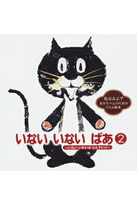 楽天ブックス いない いない ばあ 2 あかちゃんのためのうたの絵本 松谷みよ子 Cd 楽天ブックス いない いない ばあ 2 あかちゃんのためのうたの絵本 松谷みよ子 Cd